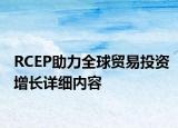 RCEP助力全球贸易投资增长详细内容