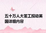 五十万人大罢工搅动英国详细内容