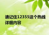 请记住12355这个热线详细内容