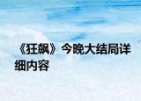 《狂飙》今晚大结局详细内容