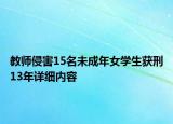 教师侵害15名未成年女学生获刑13年详细内容