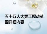 五十万人大罢工搅动英国详细内容