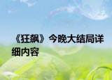 《狂飙》今晚大结局详细内容