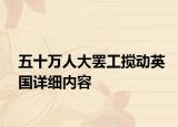 五十万人大罢工搅动英国详细内容