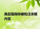 高启强商标被抢注详细内容