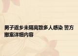 男子返乡未隔离致多人感染 警方撤案详细内容