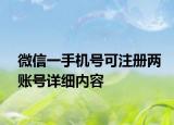 微信一手机号可注册两账号详细内容