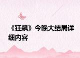 《狂飙》今晚大结局详细内容