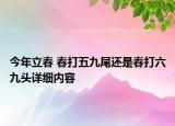 今年立春 春打五九尾还是春打六九头详细内容