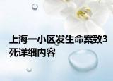 上海一小区发生命案致3死详细内容