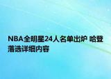NBA全明星24人名单出炉 哈登落选详细内容