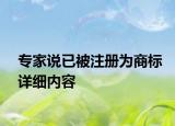 专家说已被注册为商标详细内容