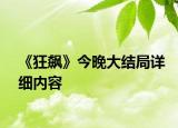 《狂飙》今晚大结局详细内容