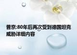 普京:80年后再次受到德国坦克威胁详细内容