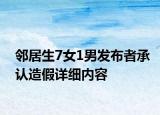 邻居生7女1男发布者承认造假详细内容