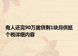 有人还完90万房贷剩1块月供抵个税详细内容