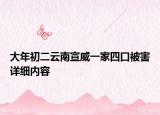 大年初二云南宣威一家四口被害详细内容