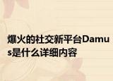 爆火的社交新平台Damus是什么详细内容