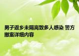 男子返乡未隔离致多人感染 警方撤案详细内容