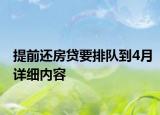 提前还房贷要排队到4月详细内容