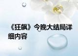 《狂飙》今晚大结局详细内容
