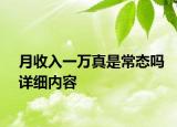 月收入一万真是常态吗详细内容