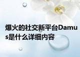 爆火的社交新平台Damus是什么详细内容