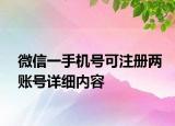 微信一手机号可注册两账号详细内容