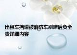 出租车挡道被消防车剐蹭后负全责详细内容