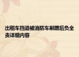 出租车挡道被消防车剐蹭后负全责详细内容