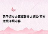男子返乡未隔离致多人感染 警方撤案详细内容