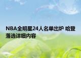 NBA全明星24人名单出炉 哈登落选详细内容