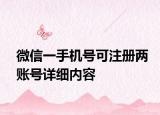微信一手机号可注册两账号详细内容