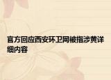 官方回应西安环卫网被指涉黄详细内容