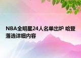 NBA全明星24人名单出炉 哈登落选详细内容