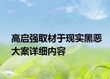 高启强取材于现实黑恶大案详细内容