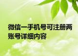 微信一手机号可注册两账号详细内容