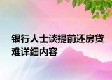 银行人士谈提前还房贷难详细内容