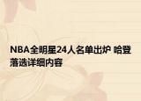 NBA全明星24人名单出炉 哈登落选详细内容