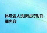 体坛名人洗牌进行时详细内容