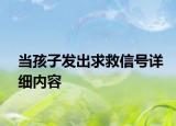 当孩子发出求救信号详细内容