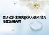男子返乡未隔离致多人感染 警方撤案详细内容