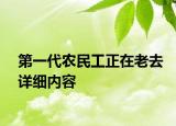 第一代农民工正在老去详细内容
