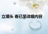 立潮头 春已至详细内容