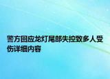 警方回应龙灯尾部失控致多人受伤详细内容