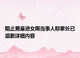阻止男童进女厕当事人称家长已道歉详细内容