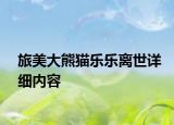 旅美大熊猫乐乐离世详细内容