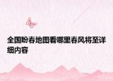 全国盼春地图看哪里春风将至详细内容