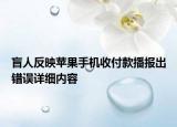 盲人反映苹果手机收付款播报出错误详细内容