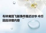 布林肯因飞艇事件推迟访华 中方回应详细内容